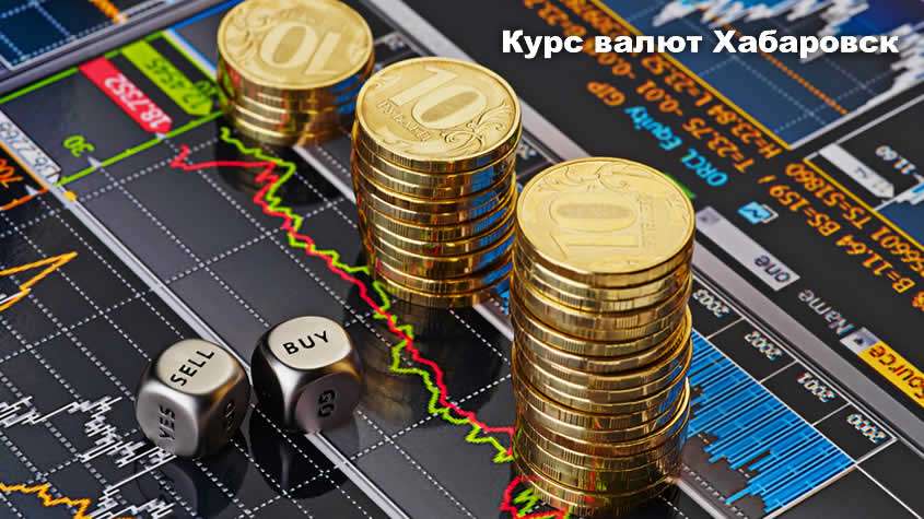 Курс обмена валют в сбербанке хабаровска bitcoin продам монеты